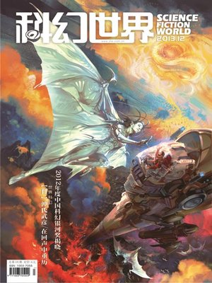 cover image of 科幻世界（2013年12期）